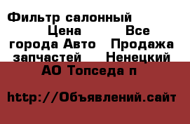 Фильтр салонный CU 230002 › Цена ­ 450 - Все города Авто » Продажа запчастей   . Ненецкий АО,Топседа п.